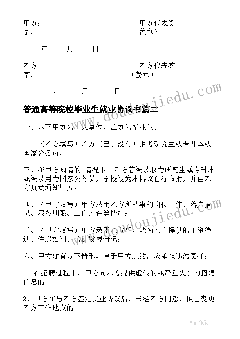 最新普通高等院校毕业生就业协议书(优质5篇)