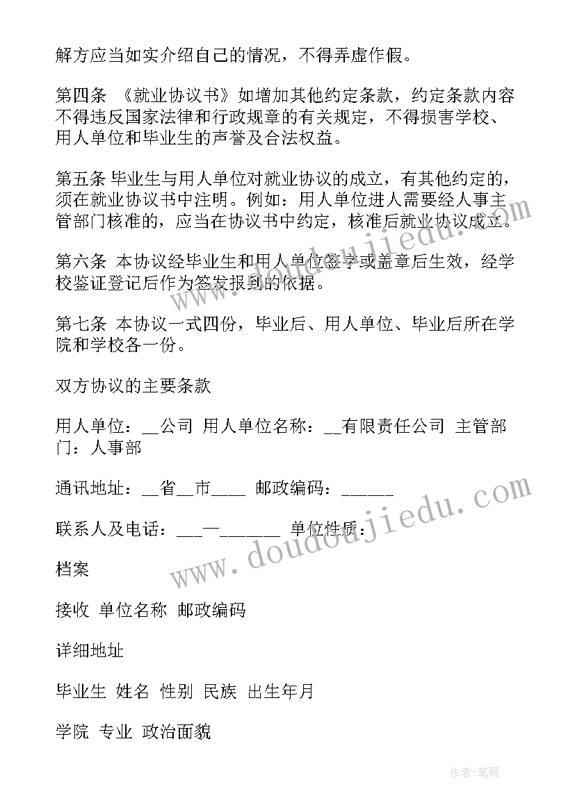 最新普通高等院校毕业生就业协议书(优质5篇)