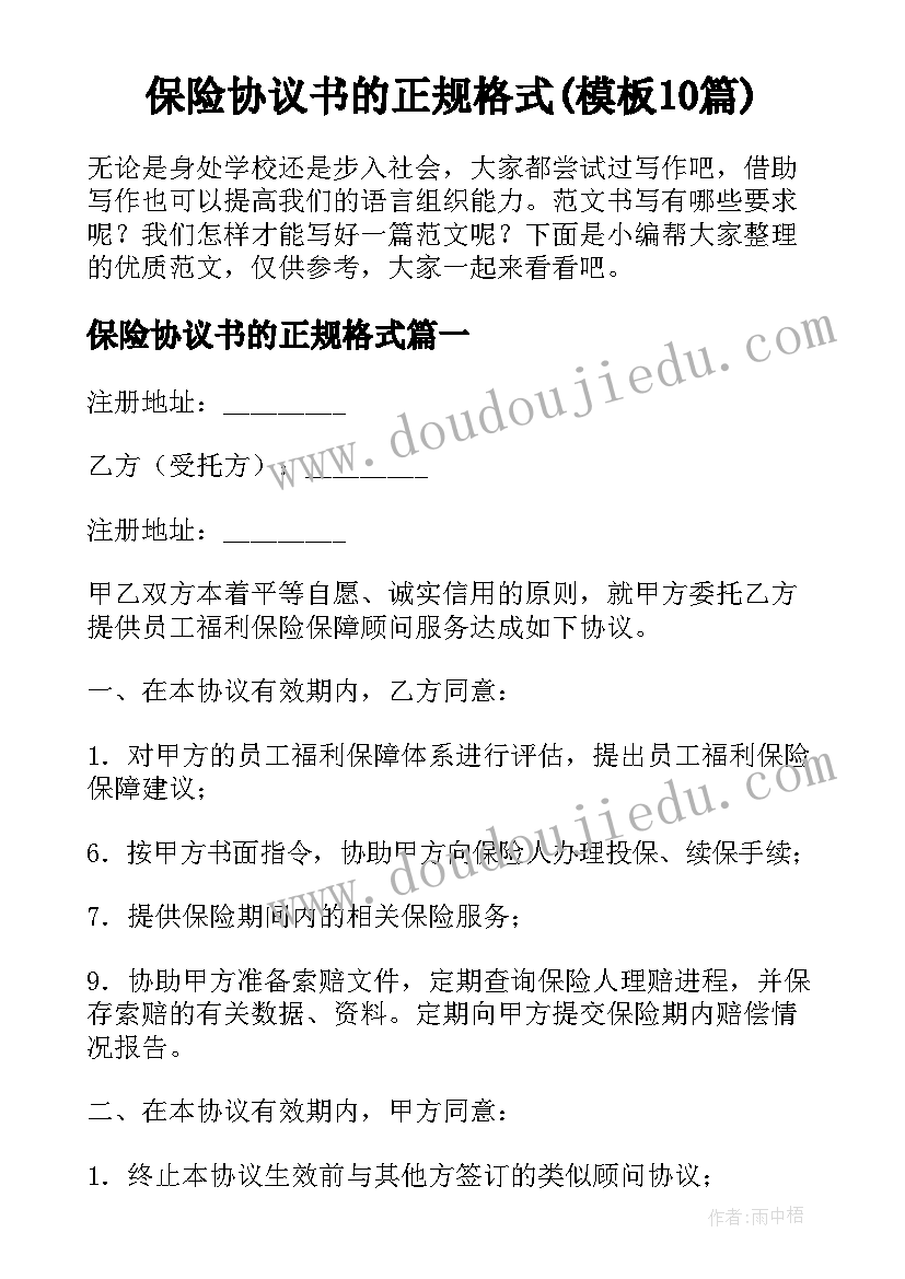 保险协议书的正规格式(模板10篇)