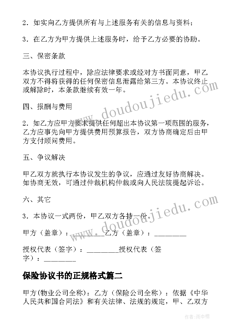 保险协议书的正规格式(模板10篇)