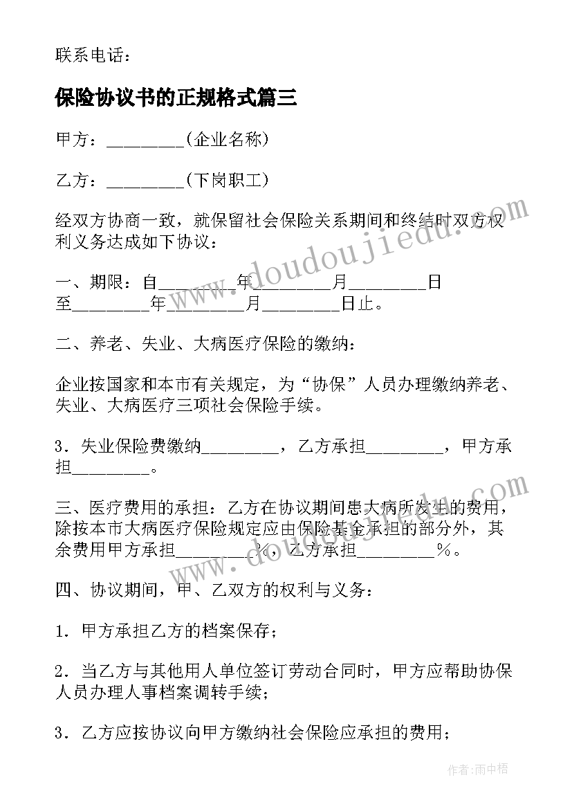 保险协议书的正规格式(模板10篇)