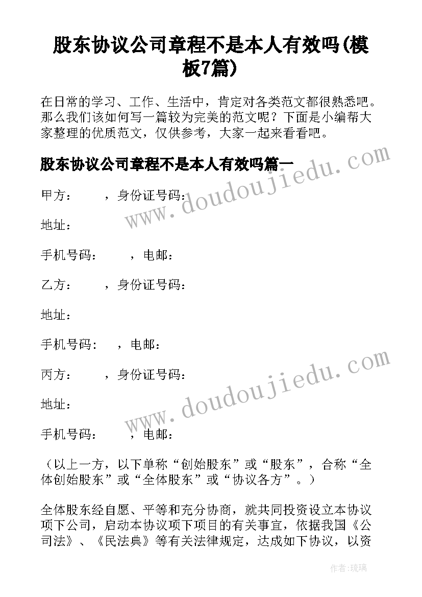 股东协议公司章程不是本人有效吗(模板7篇)