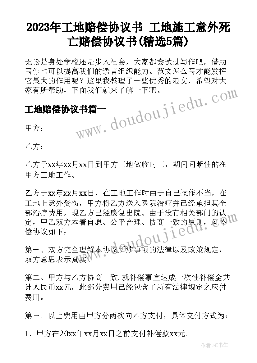 2023年工地赔偿协议书 工地施工意外死亡赔偿协议书(精选5篇)