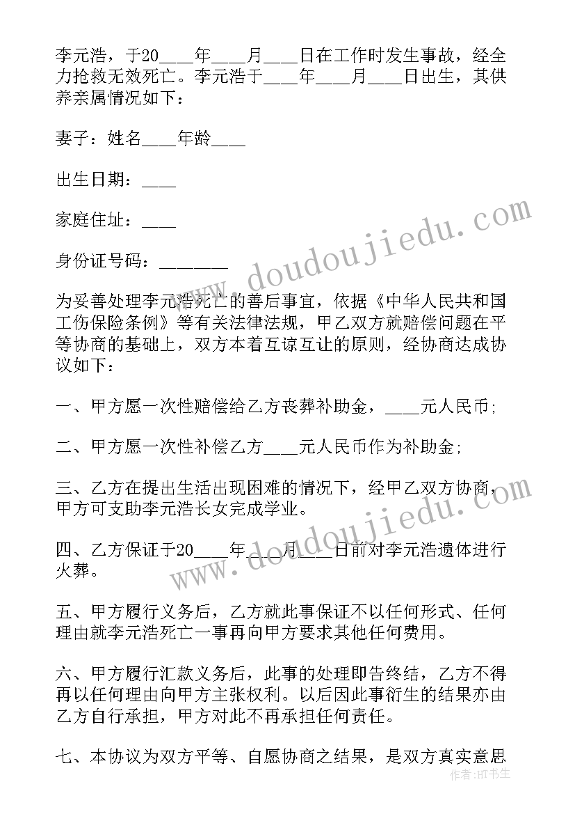 2023年工地赔偿协议书 工地施工意外死亡赔偿协议书(精选5篇)