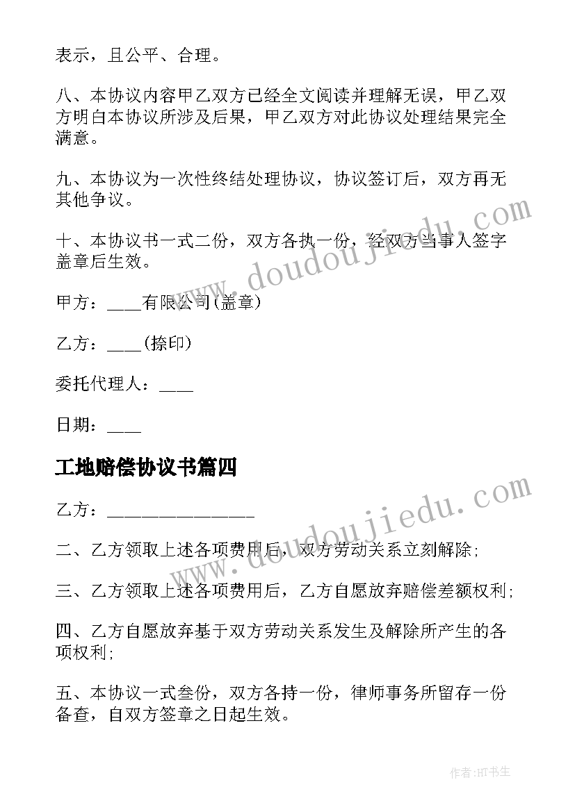 2023年工地赔偿协议书 工地施工意外死亡赔偿协议书(精选5篇)