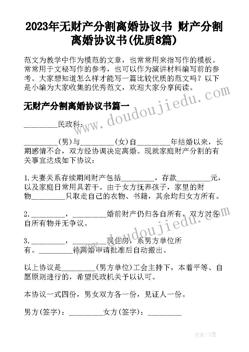 2023年无财产分割离婚协议书 财产分割离婚协议书(优质8篇)