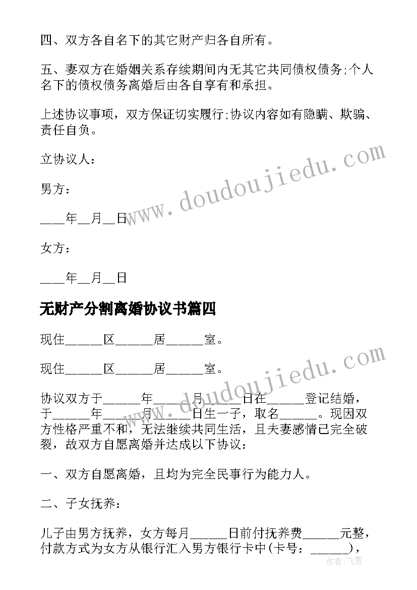 2023年无财产分割离婚协议书 财产分割离婚协议书(优质8篇)