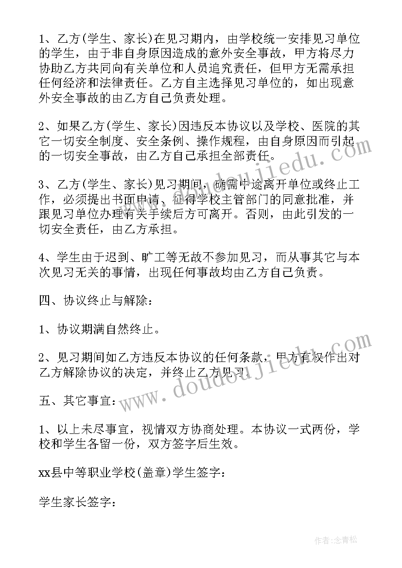 学生外出参赛 学生外出实习安全协议书(汇总5篇)