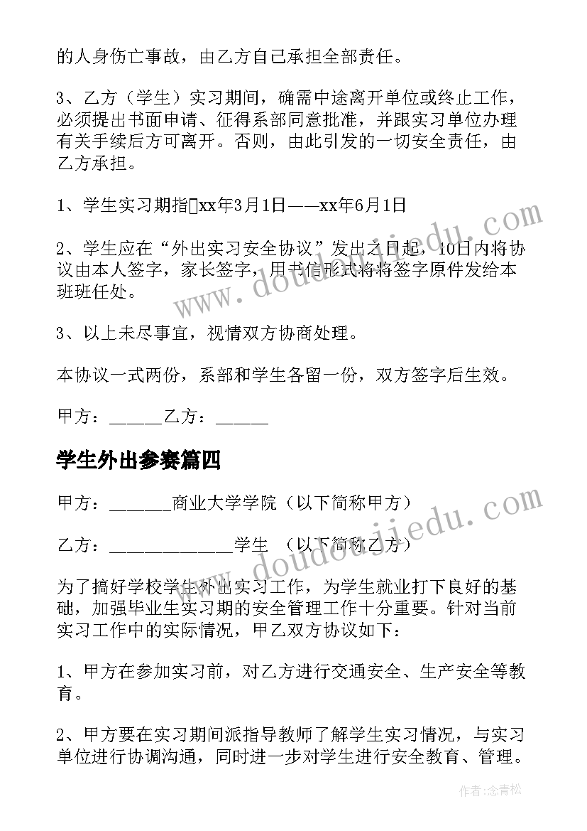 学生外出参赛 学生外出实习安全协议书(汇总5篇)