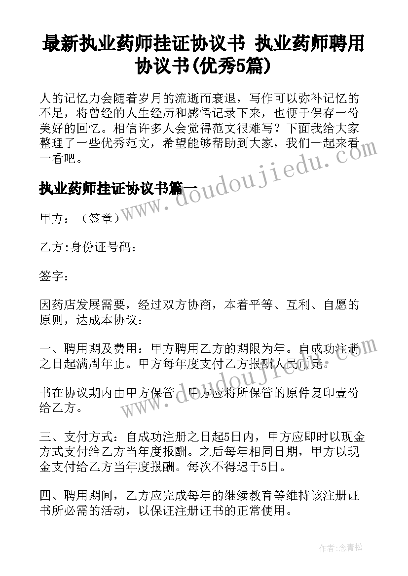 最新执业药师挂证协议书 执业药师聘用协议书(优秀5篇)