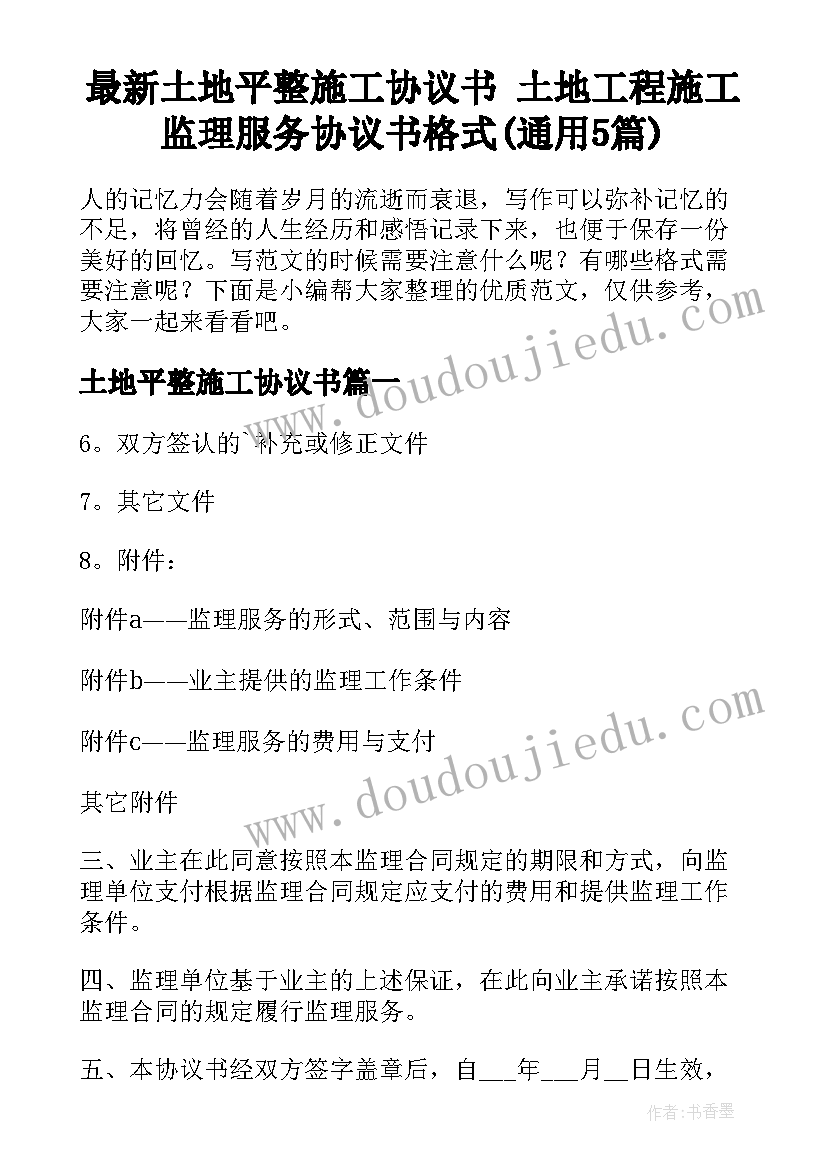 最新土地平整施工协议书 土地工程施工监理服务协议书格式(通用5篇)