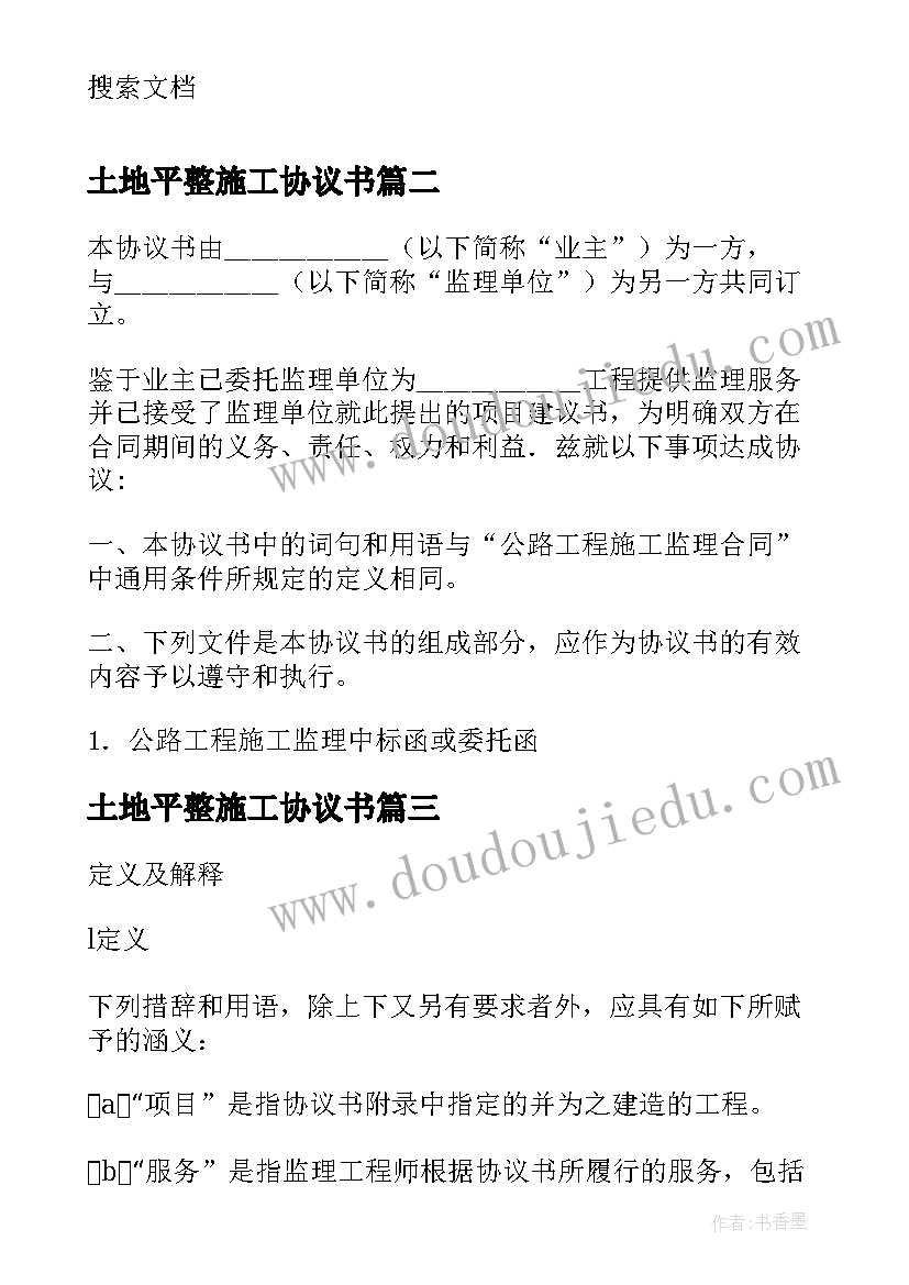 最新土地平整施工协议书 土地工程施工监理服务协议书格式(通用5篇)