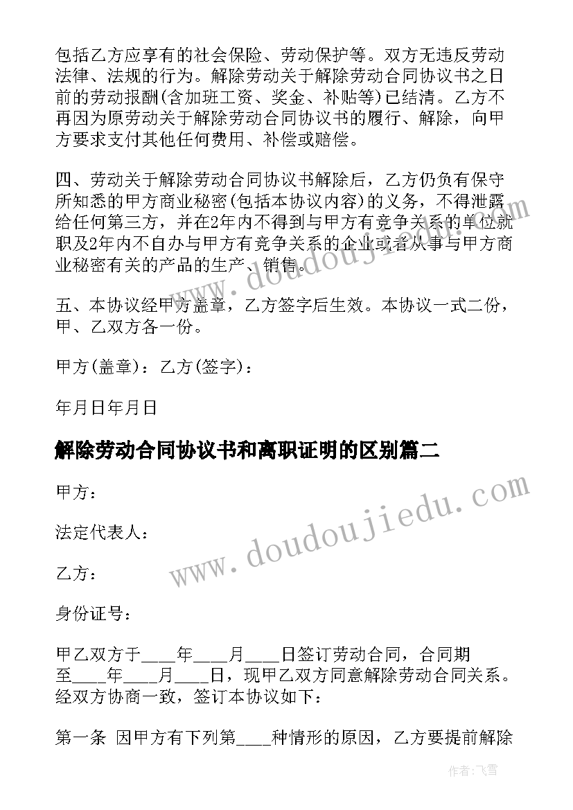 最新解除劳动合同协议书和离职证明的区别 劳动合同解除协议书(优质5篇)