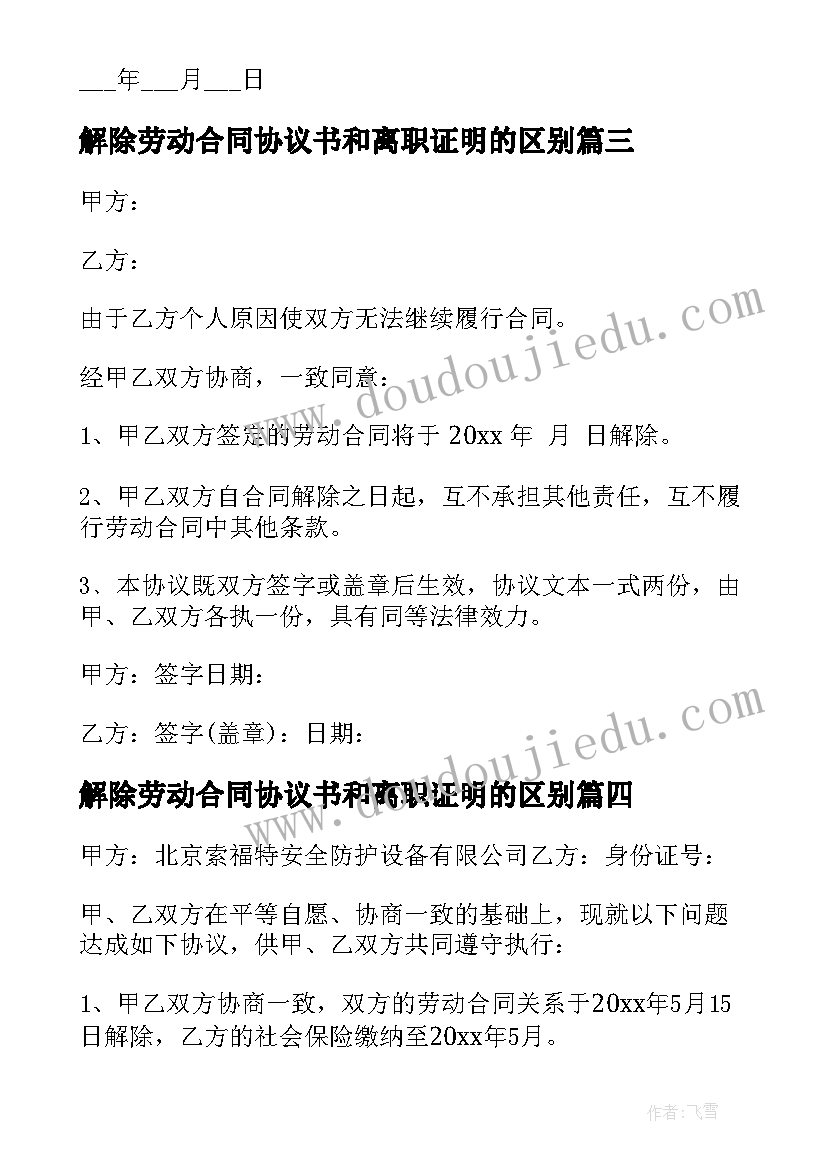 最新解除劳动合同协议书和离职证明的区别 劳动合同解除协议书(优质5篇)