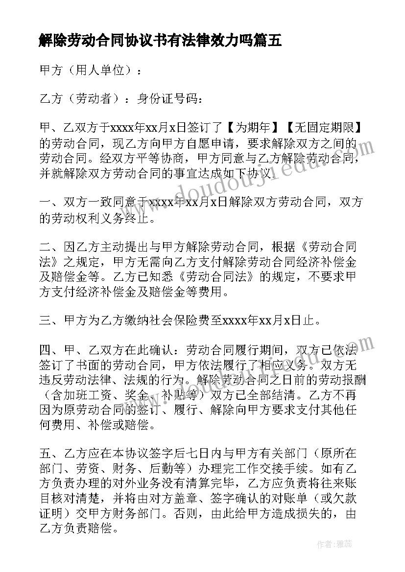 最新解除劳动合同协议书有法律效力吗(实用10篇)