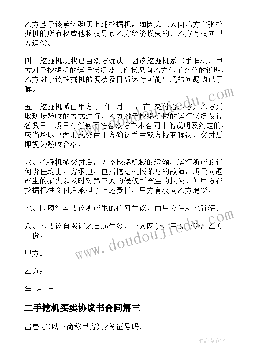 二手挖机买卖协议书合同(实用10篇)