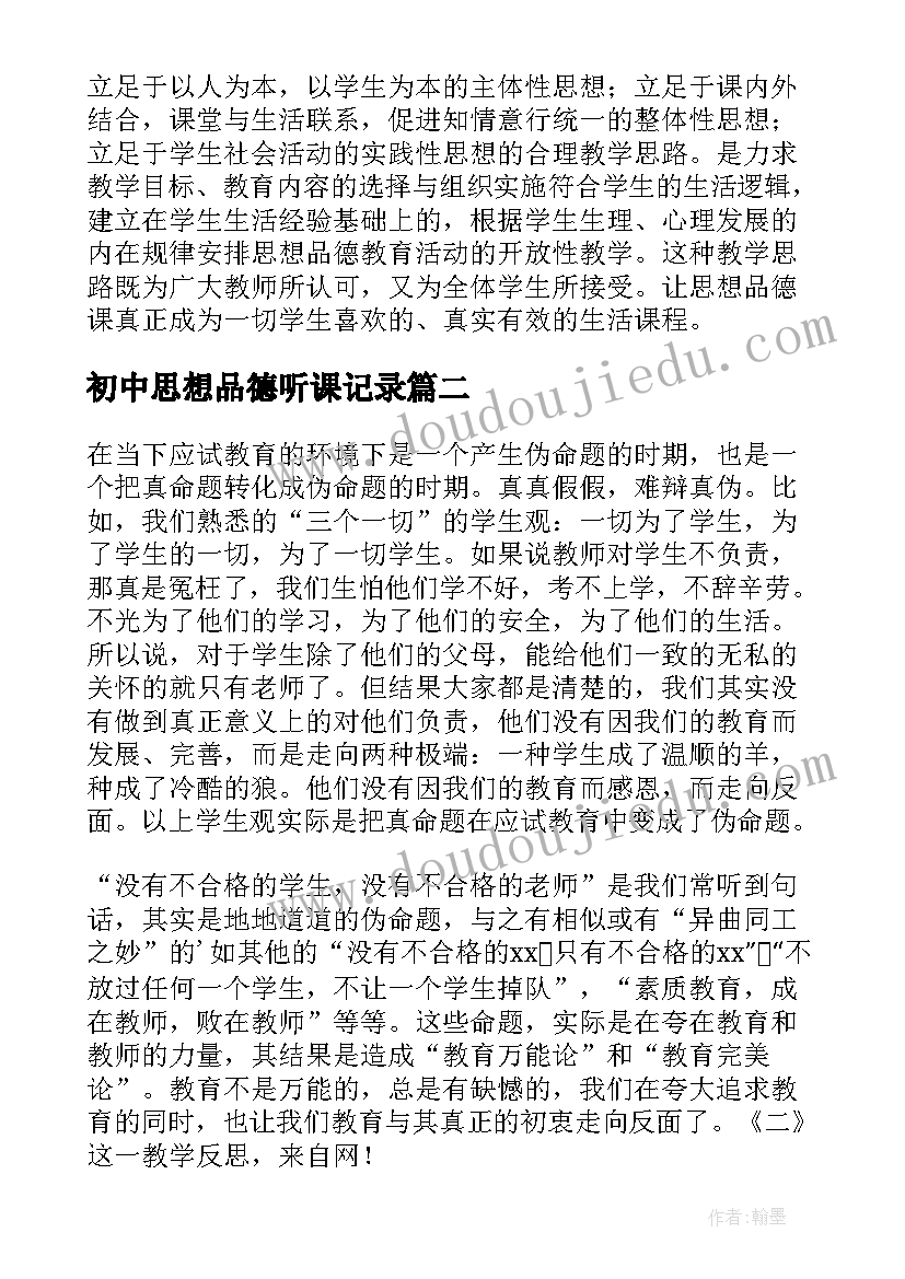 2023年初中思想品德听课记录 初中思想品德教学反思(优秀5篇)