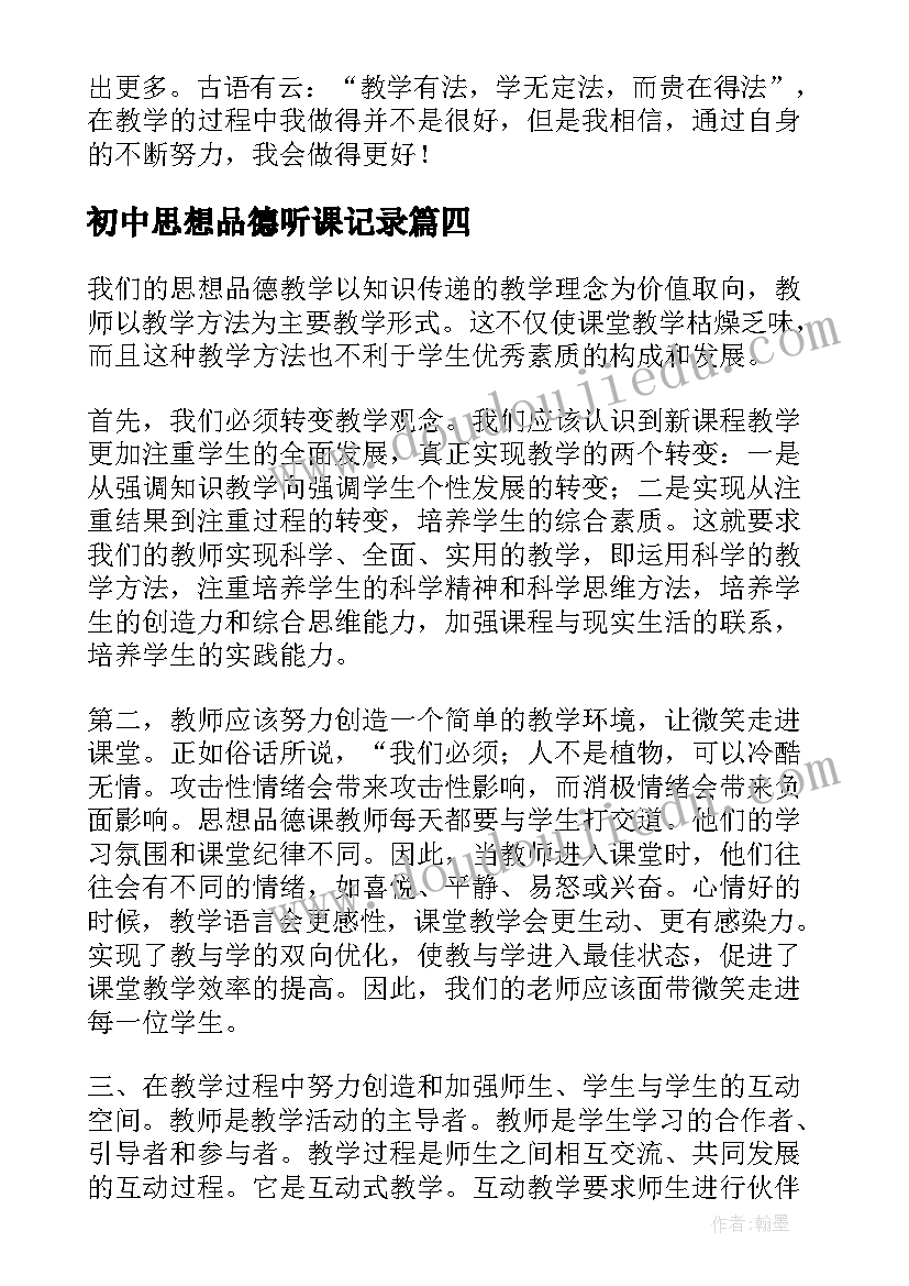 2023年初中思想品德听课记录 初中思想品德教学反思(优秀5篇)