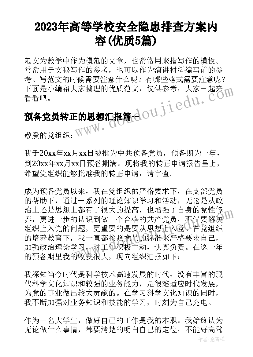 2023年高等学校安全隐患排查方案内容(优质5篇)