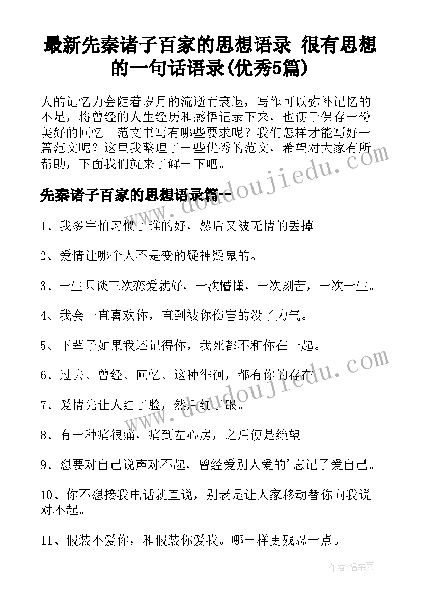 最新先秦诸子百家的思想语录 很有思想的一句话语录(优秀5篇)