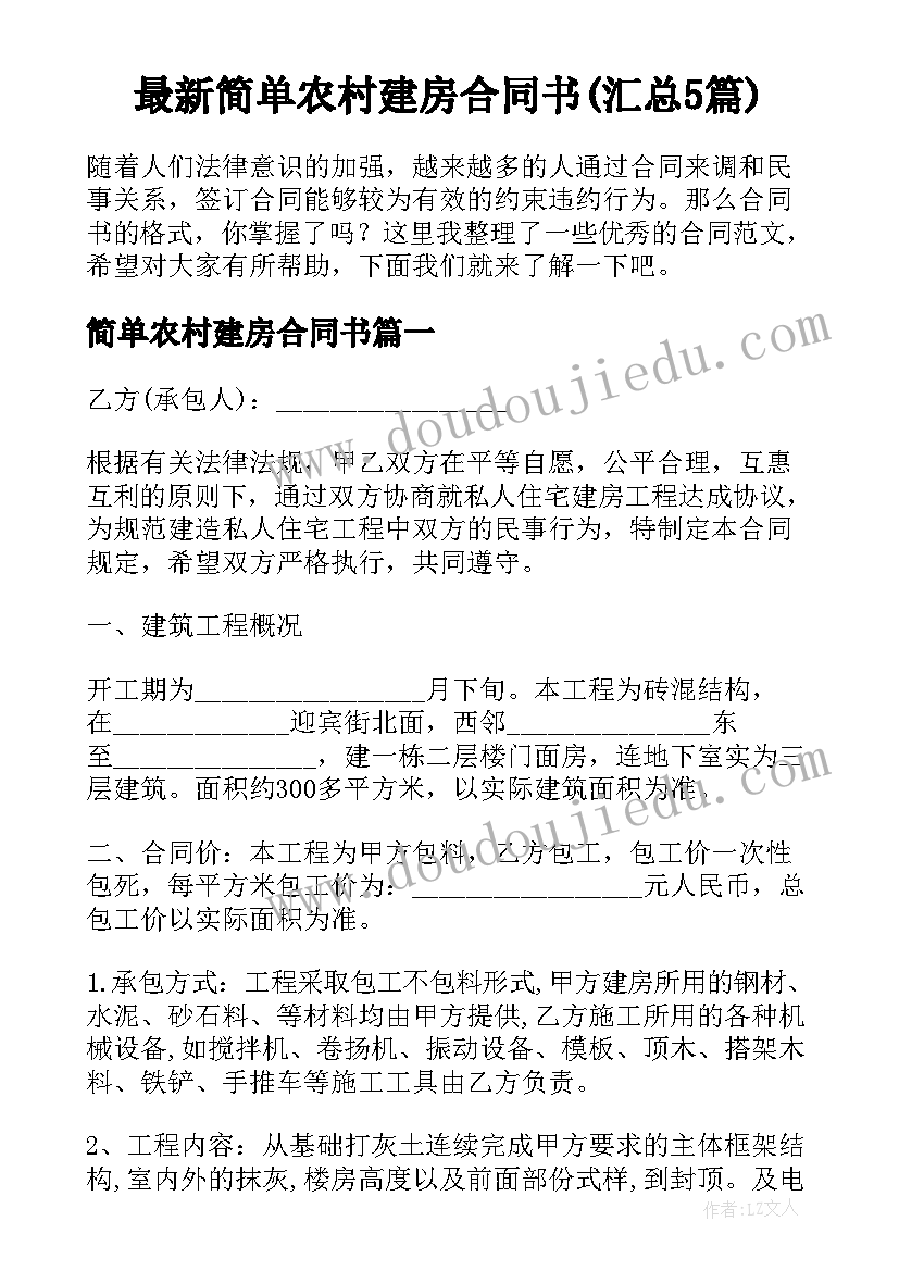 最新简单农村建房合同书(汇总5篇)