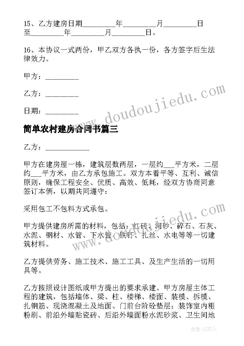 最新简单农村建房合同书(汇总5篇)