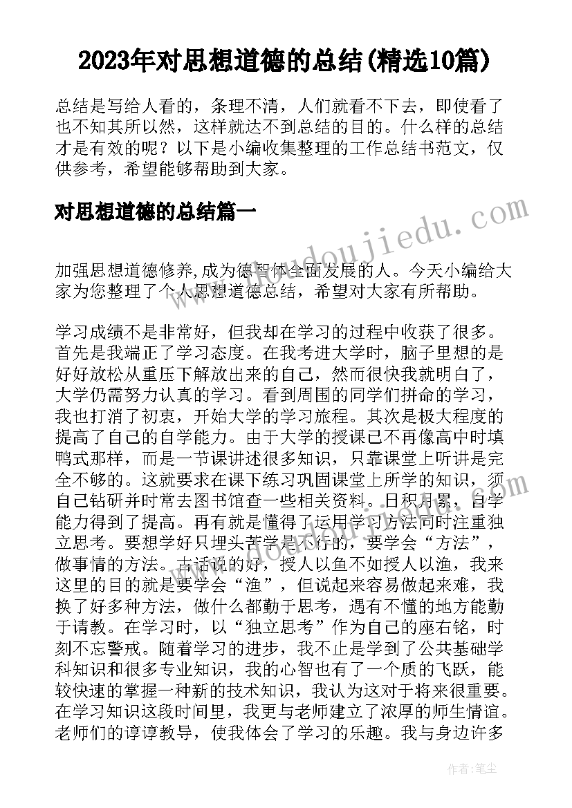 2023年对思想道德的总结(精选10篇)