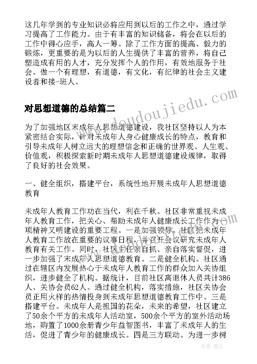 2023年对思想道德的总结(精选10篇)