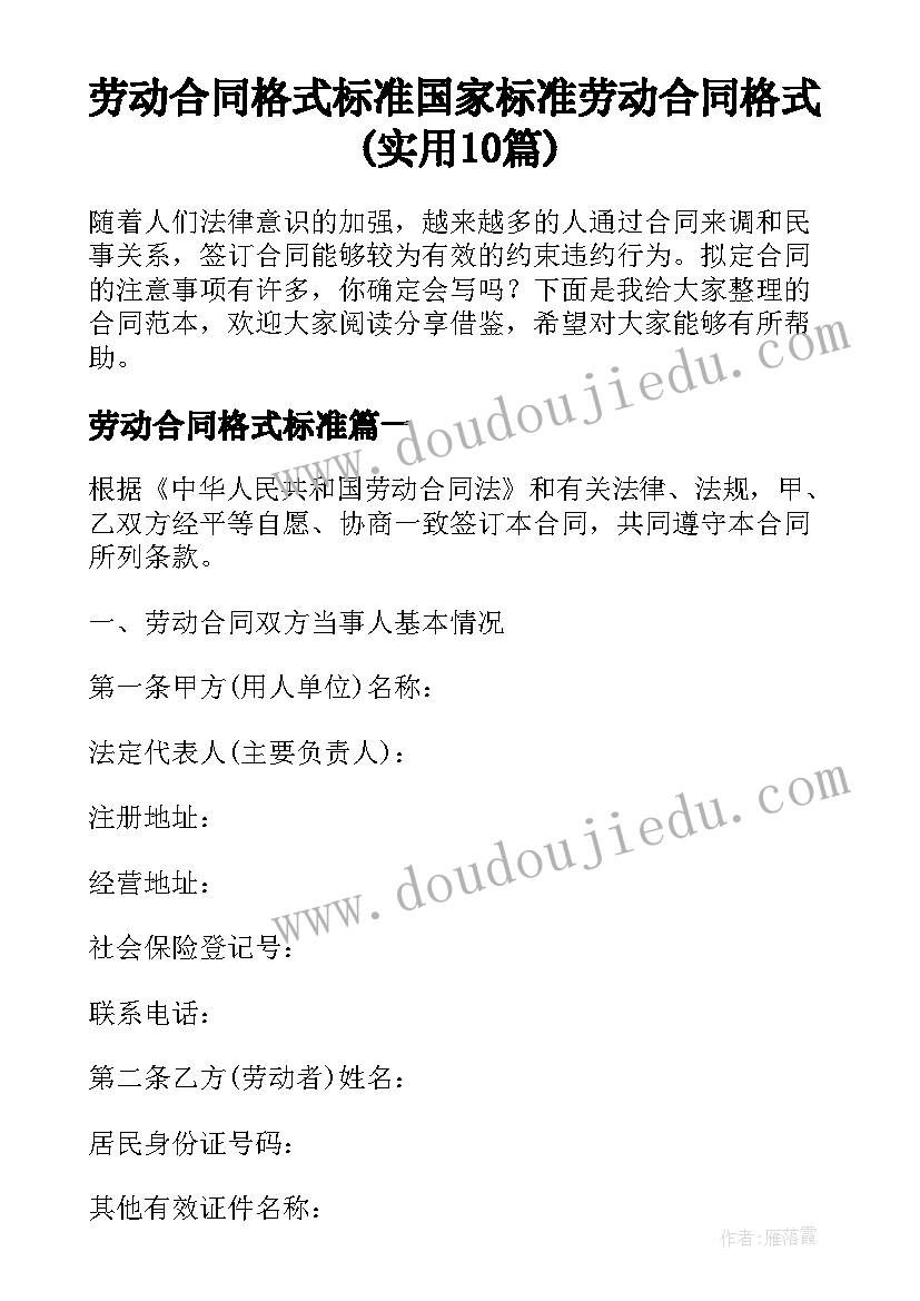 劳动合同格式标准 国家标准劳动合同格式(实用10篇)