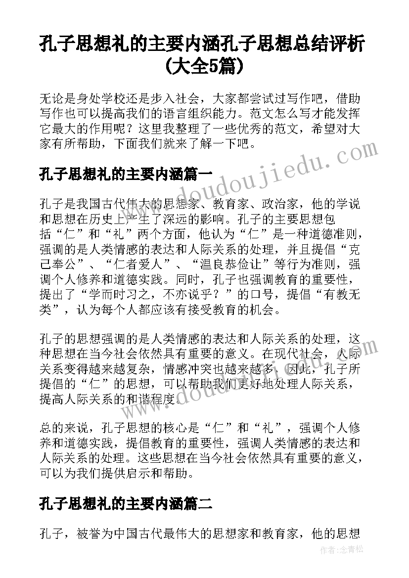 孔子思想礼的主要内涵 孔子思想总结评析(大全5篇)