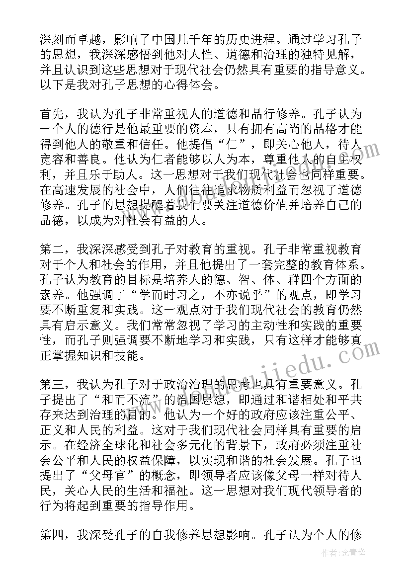 孔子思想礼的主要内涵 孔子思想总结评析(大全5篇)