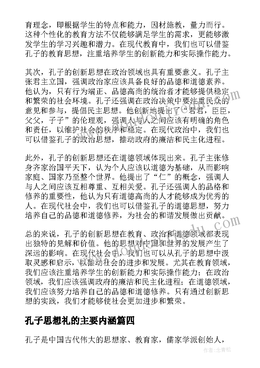 孔子思想礼的主要内涵 孔子思想总结评析(大全5篇)