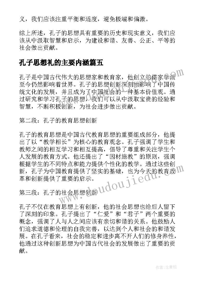 孔子思想礼的主要内涵 孔子思想总结评析(大全5篇)