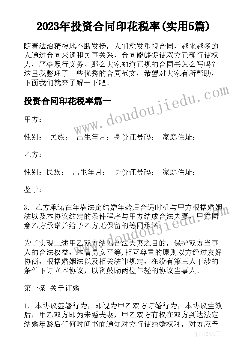 2023年投资合同印花税率(实用5篇)