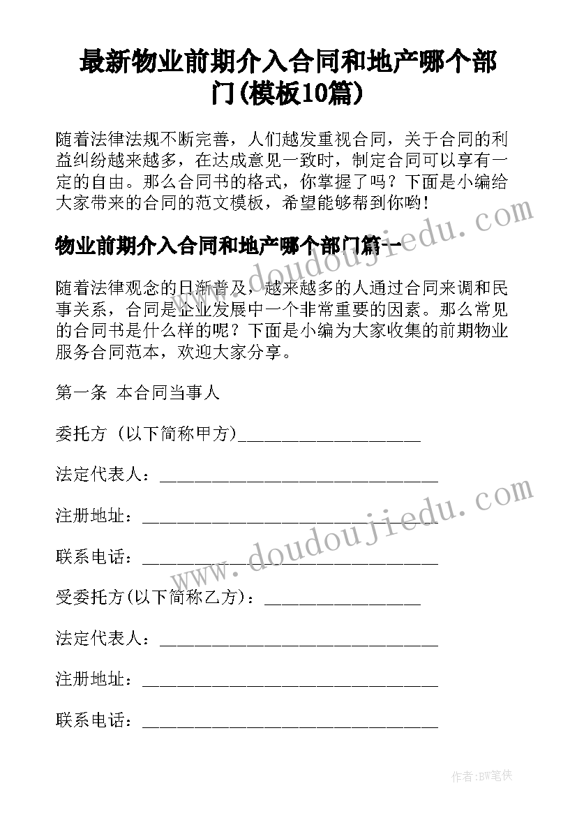 最新物业前期介入合同和地产哪个部门(模板10篇)