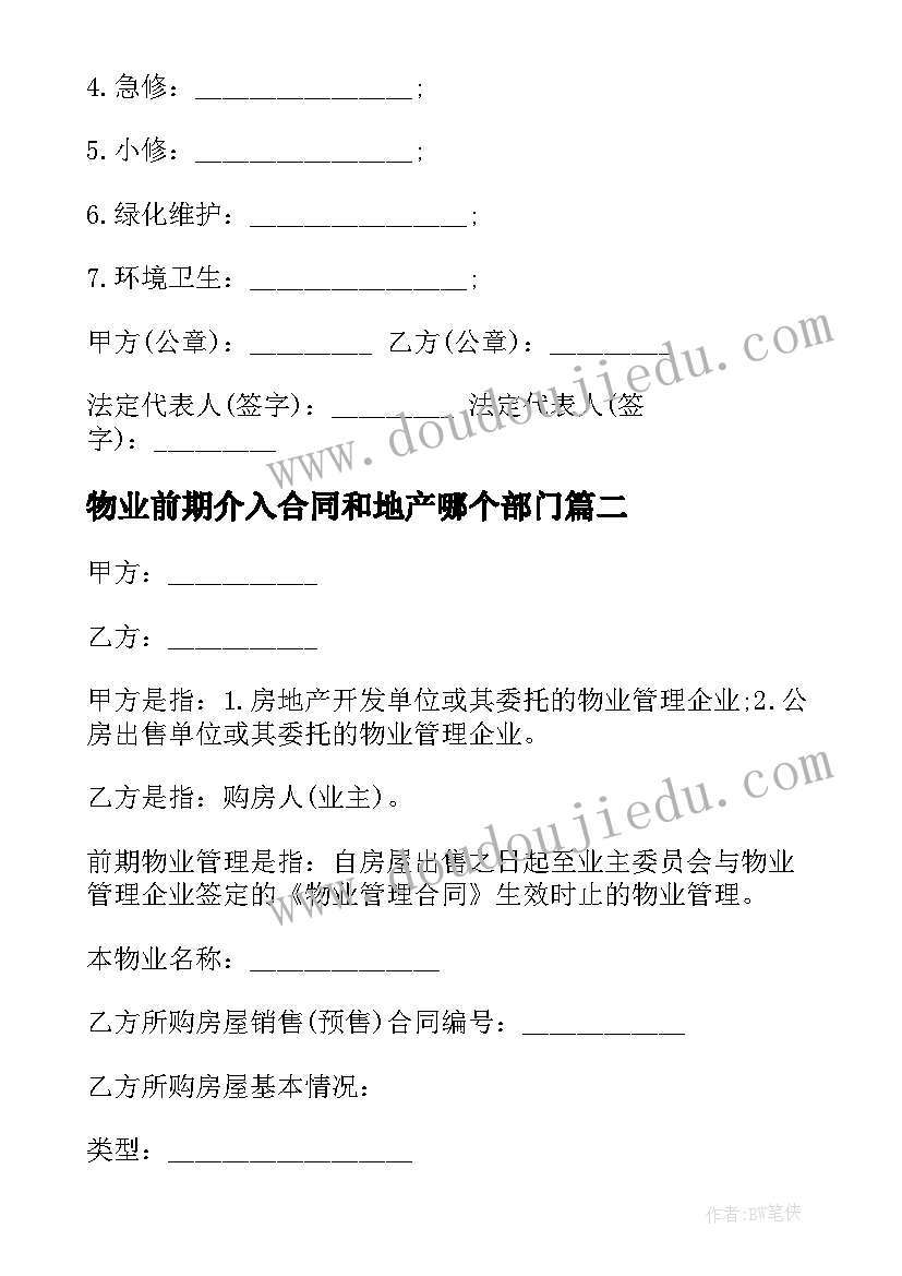 最新物业前期介入合同和地产哪个部门(模板10篇)