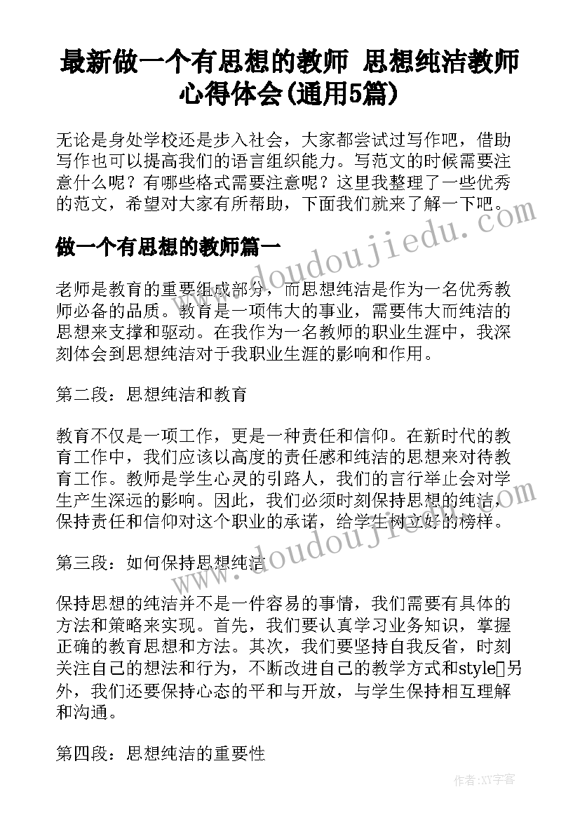 最新做一个有思想的教师 思想纯洁教师心得体会(通用5篇)