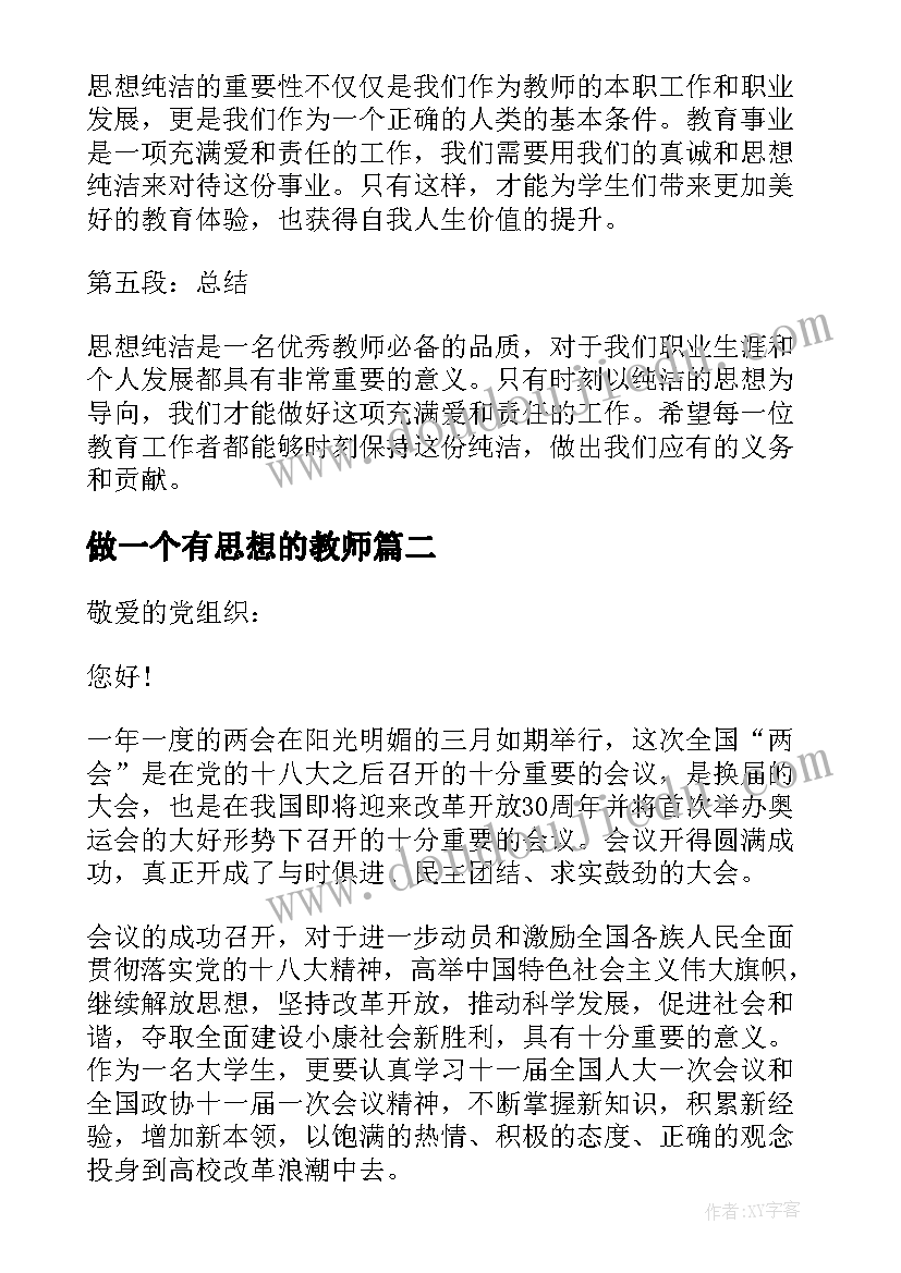 最新做一个有思想的教师 思想纯洁教师心得体会(通用5篇)