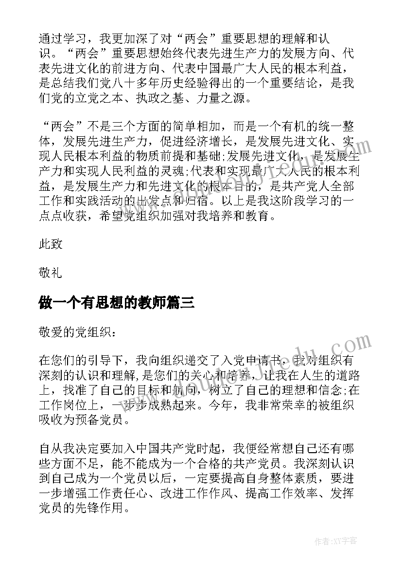 最新做一个有思想的教师 思想纯洁教师心得体会(通用5篇)