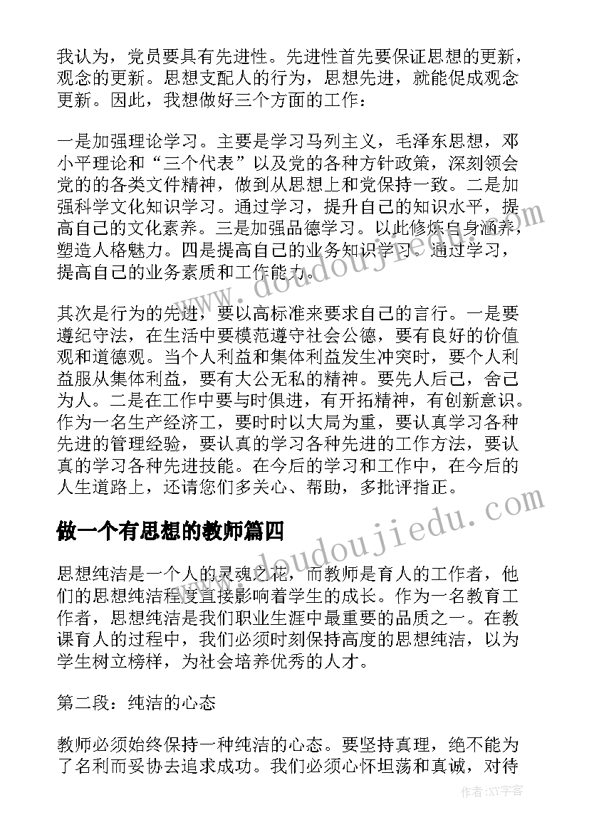 最新做一个有思想的教师 思想纯洁教师心得体会(通用5篇)