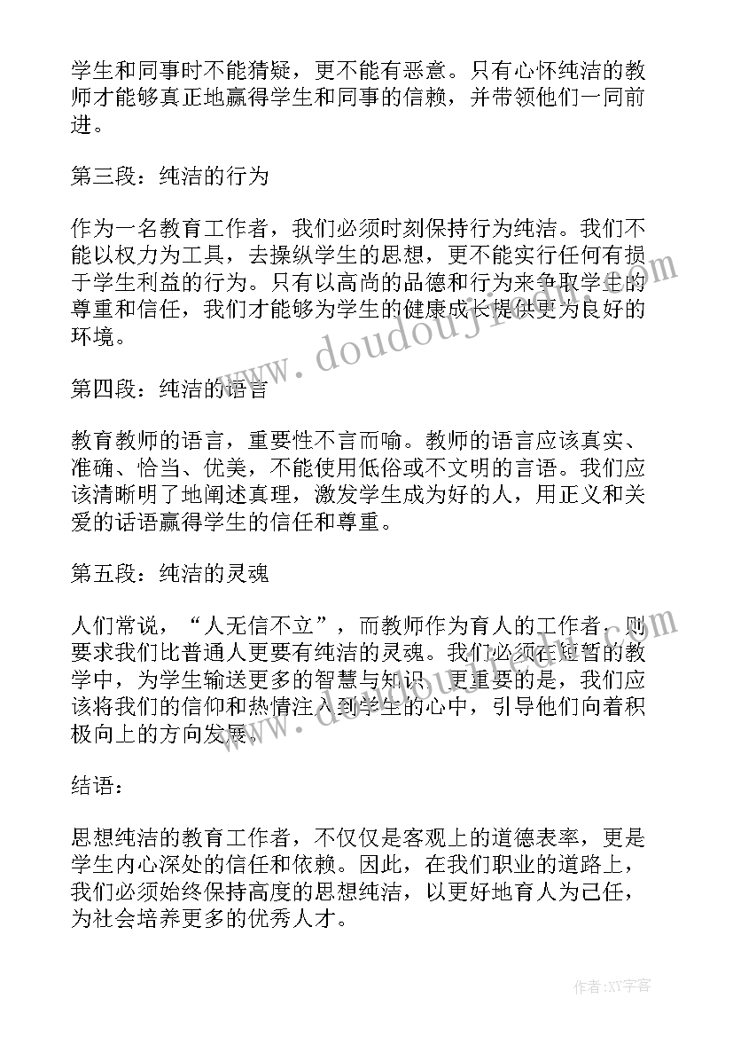 最新做一个有思想的教师 思想纯洁教师心得体会(通用5篇)