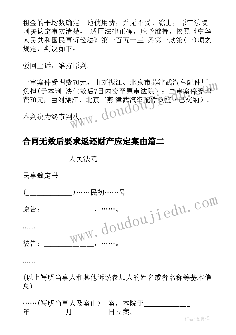 最新合同无效后要求返还财产应定案由(模板6篇)