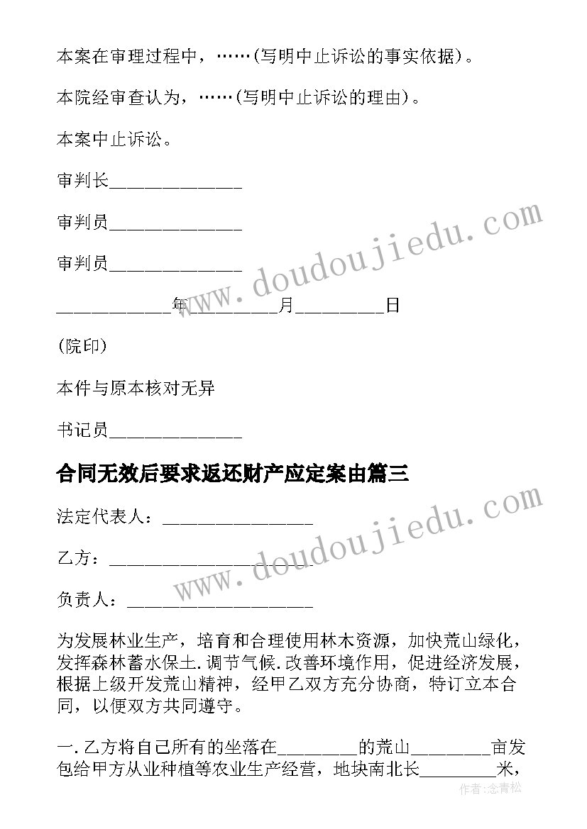 最新合同无效后要求返还财产应定案由(模板6篇)