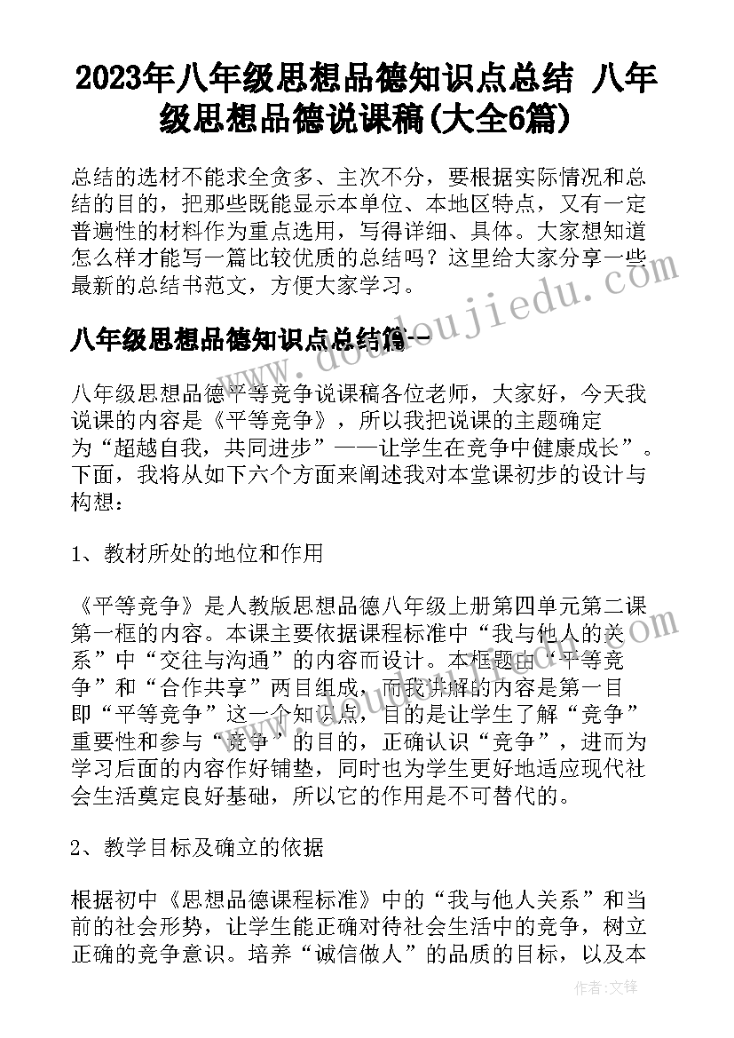 2023年八年级思想品德知识点总结 八年级思想品德说课稿(大全6篇)