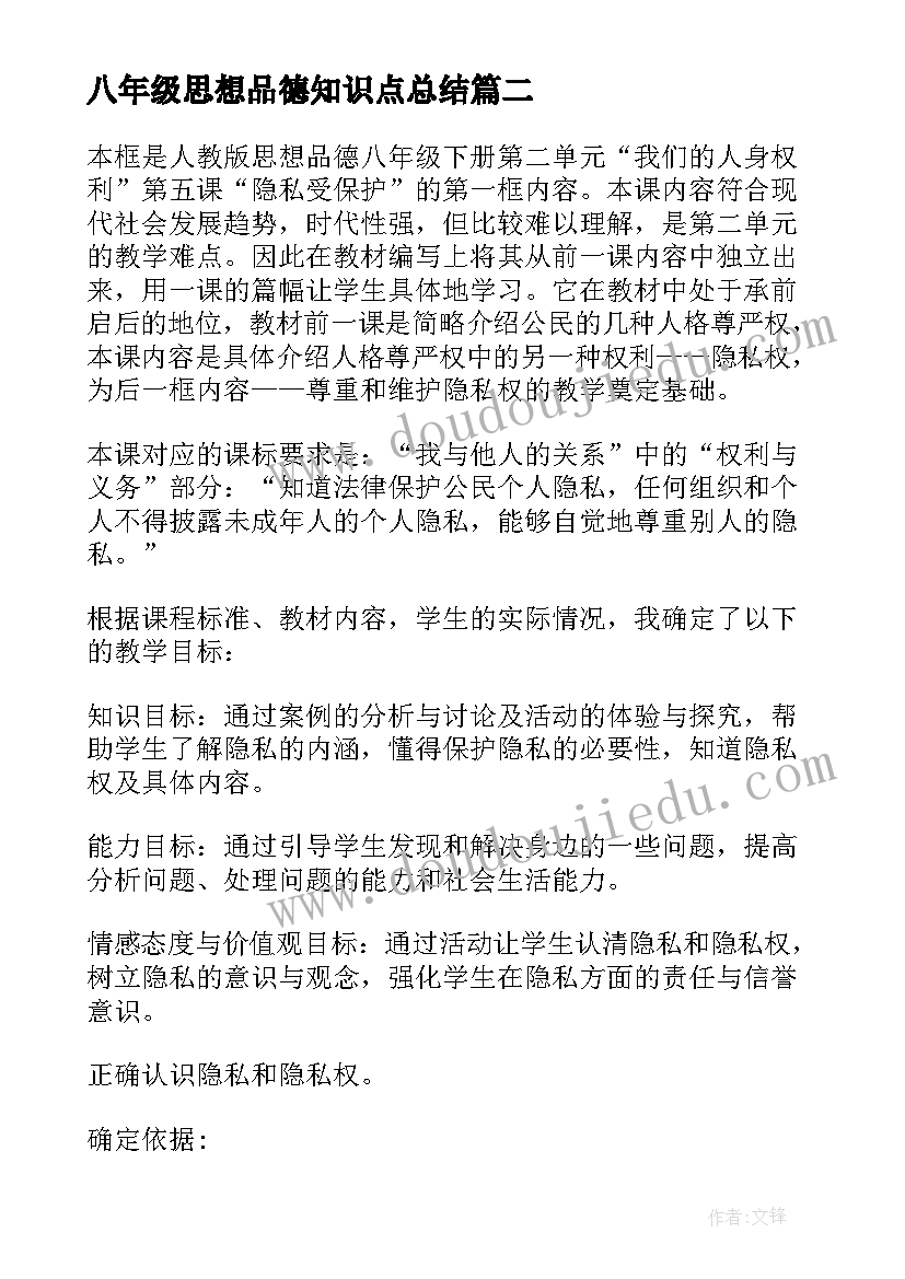 2023年八年级思想品德知识点总结 八年级思想品德说课稿(大全6篇)