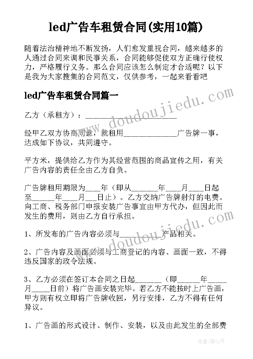 led广告车租赁合同(实用10篇)