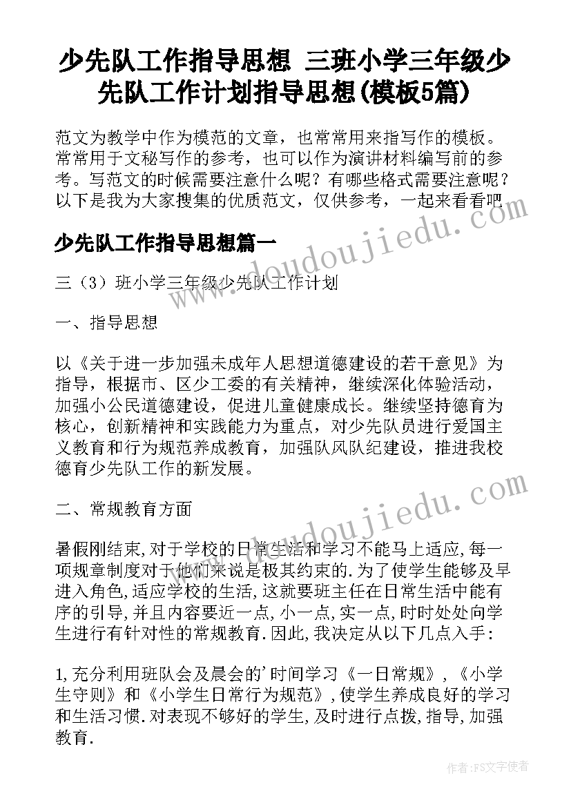 少先队工作指导思想 三班小学三年级少先队工作计划指导思想(模板5篇)