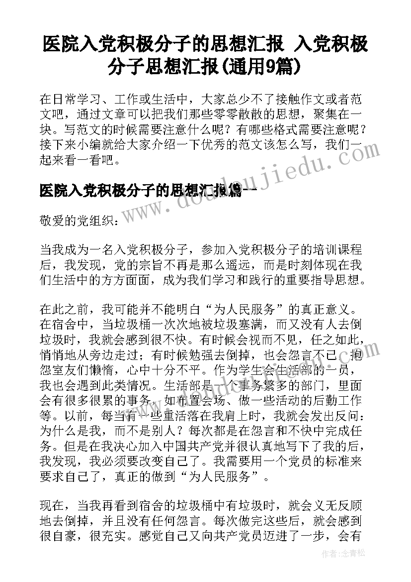 医院入党积极分子的思想汇报 入党积极分子思想汇报(通用9篇)