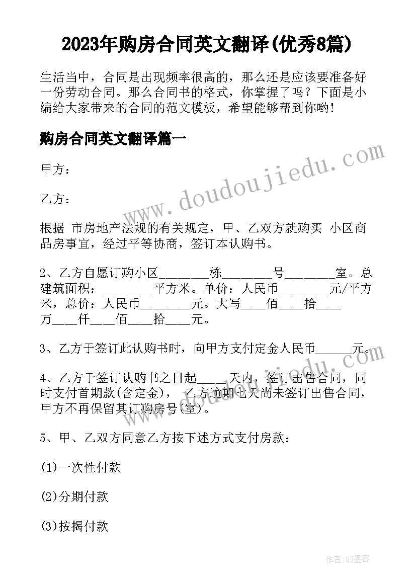 2023年购房合同英文翻译(优秀8篇)