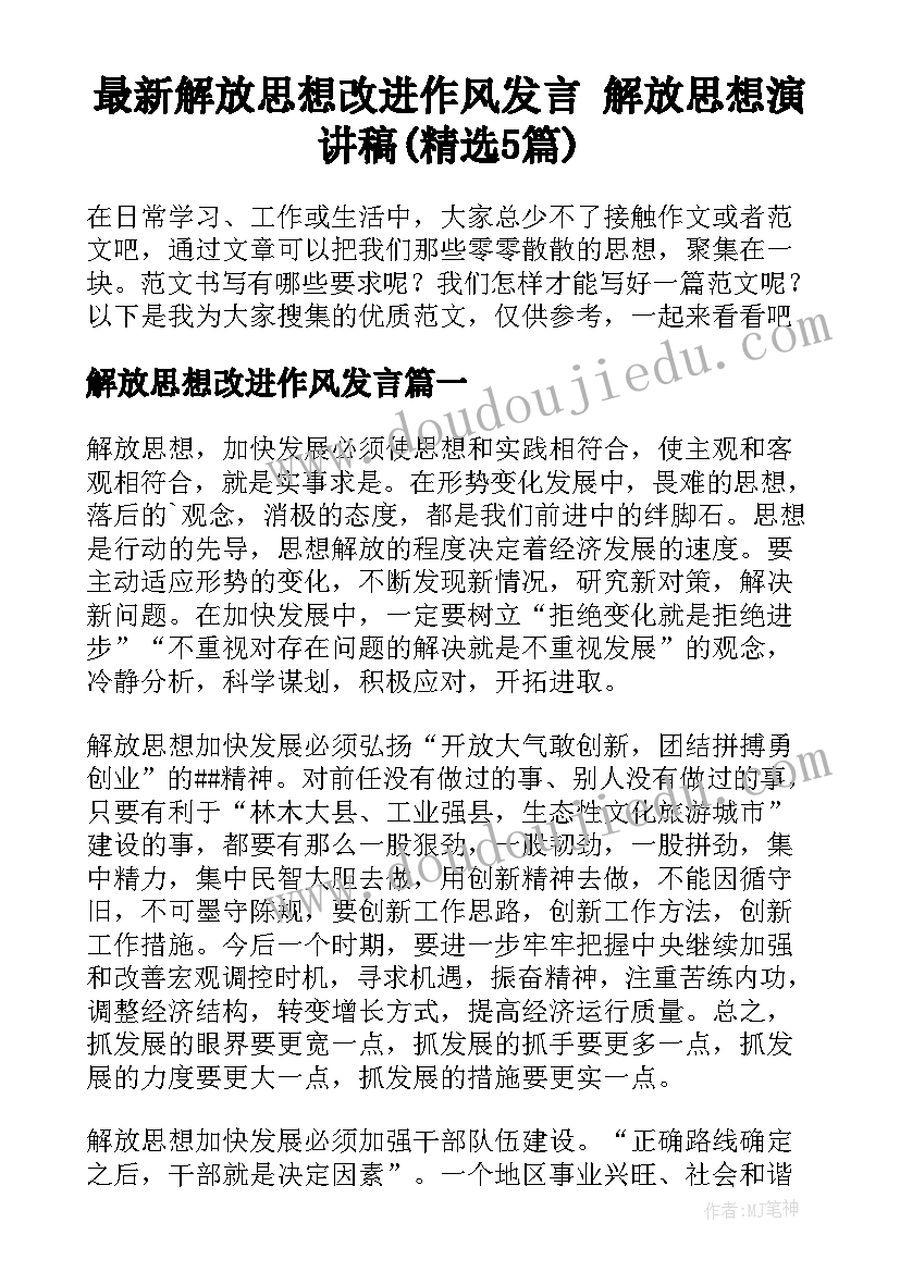 最新解放思想改进作风发言 解放思想演讲稿(精选5篇)